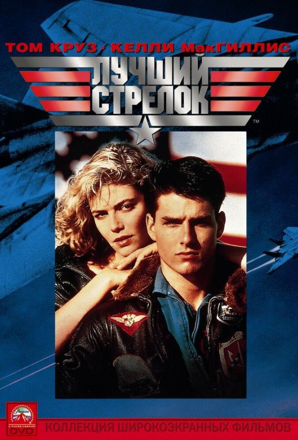Фильм Лучший стрелок (1986) смотреть онлайн в качестве HD